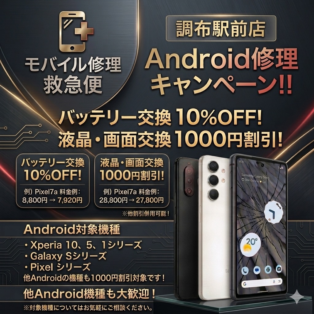 モバイル修理救急便 調布駅前店 の写真