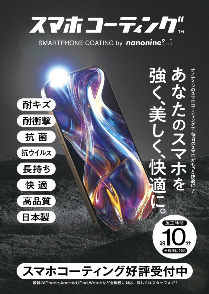 nanonine-glass coating
/スマホやゲームのガラスコーティング/モバイル修理救急便/所沢駅前店