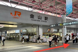 名古屋 金山駅前店 アクセス 1:JR金山駅よりご案内します。矢印の方へお進み下さい。(北口方面)