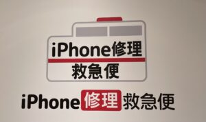 iPhone修理なら【モバイル修理 救急便】へ