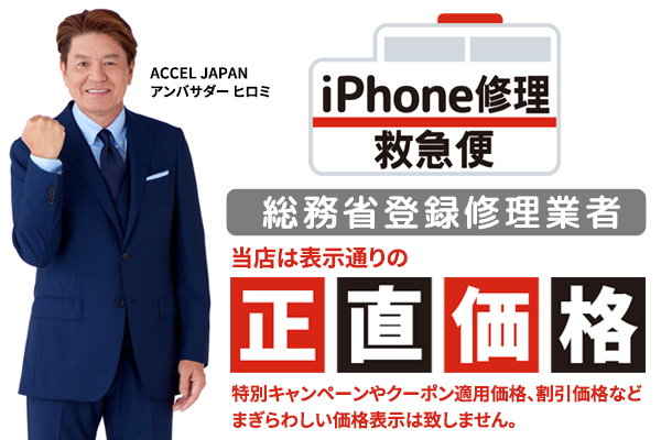iPhone修理なら【モバイル修理 救急便】へ