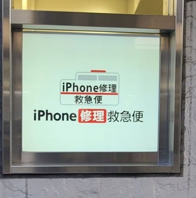 iPhone修理なら【モバイル修理 救急便】へ