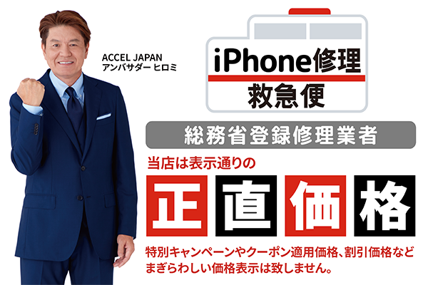 iPhone修理なら【モバイル修理 救急便】へ