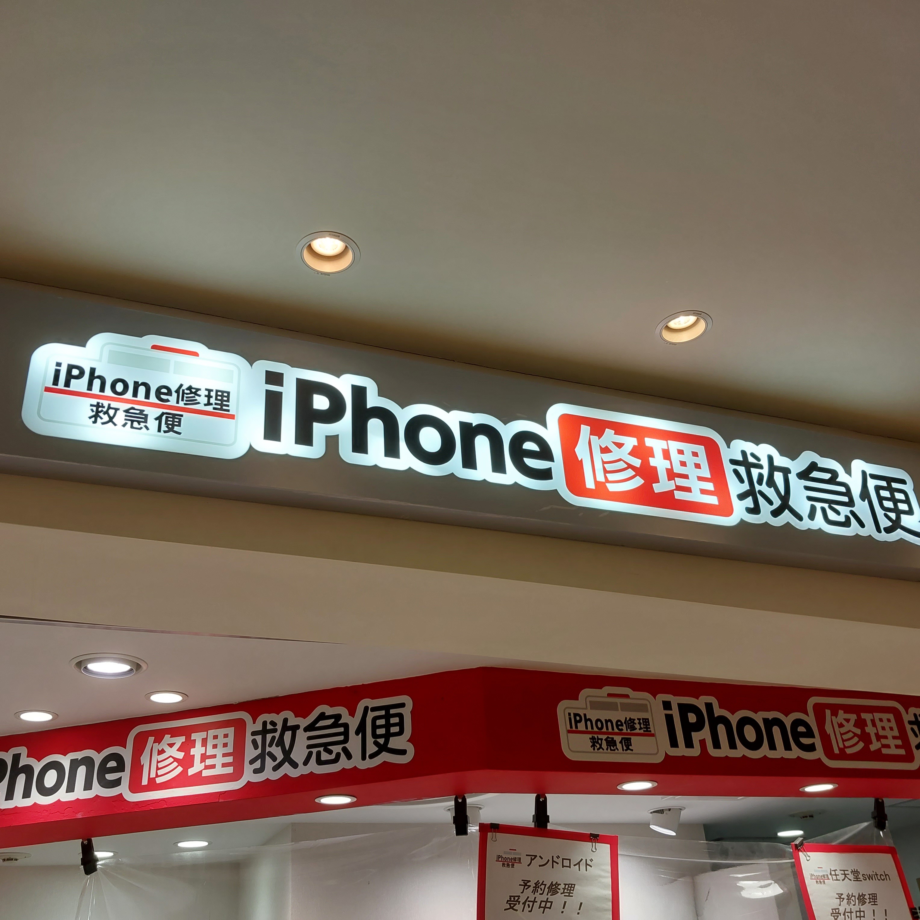 iPhone修理なら【モバイル修理 救急便】へ