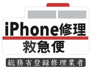 iPhone修理なら【モバイル修理 救急便】へ