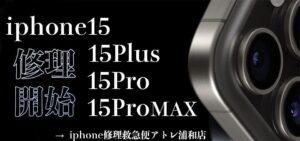 iPhone修理なら【モバイル修理 救急便】へ