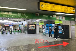 戸塚トツカーナ店 アクセス 1:JR戸塚駅 橋上改札口よりご案内します。西口方面へお進みください。