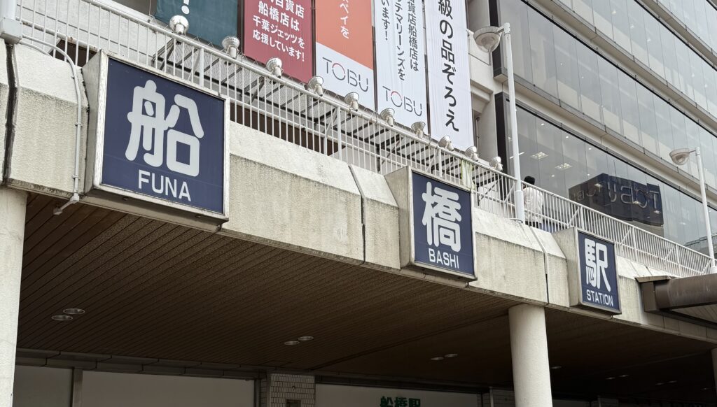 iPhone修理救急便 東武百貨店船橋店 (JR船橋駅 近く) の店舗外観写真