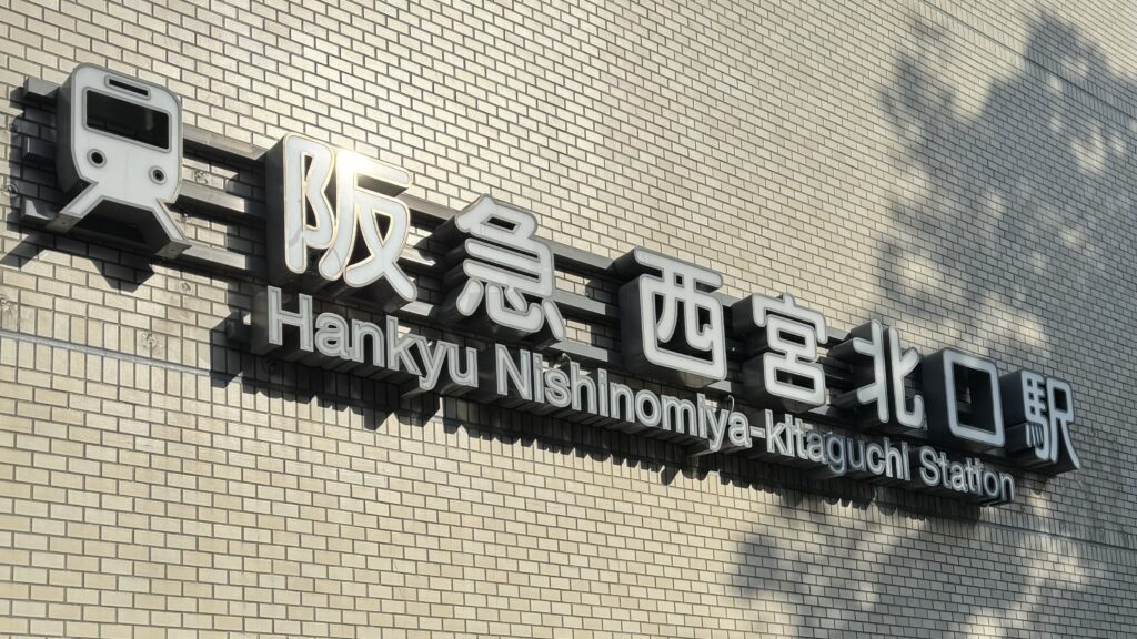 iPhone修理救急便 阪急西宮北口店 (阪急西宮北口駅 近く) の店舗外観写真