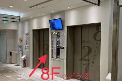 ルミネ新宿店 アクセス 5:少し進むとエレベーターがございますので「8F」までお上りください。