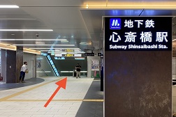 心斎橋OPA店 アクセス 1:地下鉄「心斎橋駅」南口よりご案内致します。矢印の方へお進み下さい。