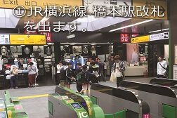 橋本駅ビル店 アクセス 1:JR横浜線 橋本駅改札を出ます。