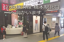 橋本駅ビル店 アクセス 2:JR横浜線 橋本駅北口へ向かいます。