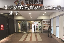 橋本駅ビル店 アクセス 3:味の食彩館の中に入ります。
