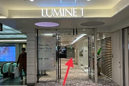 ルミネ新宿店 アクセス 4:こちらが「ルミネ1」の入口となります。