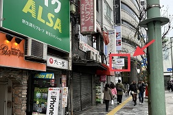 新宿東南口店 アクセス 4:少し進むと当店の看板が見えて参ります。